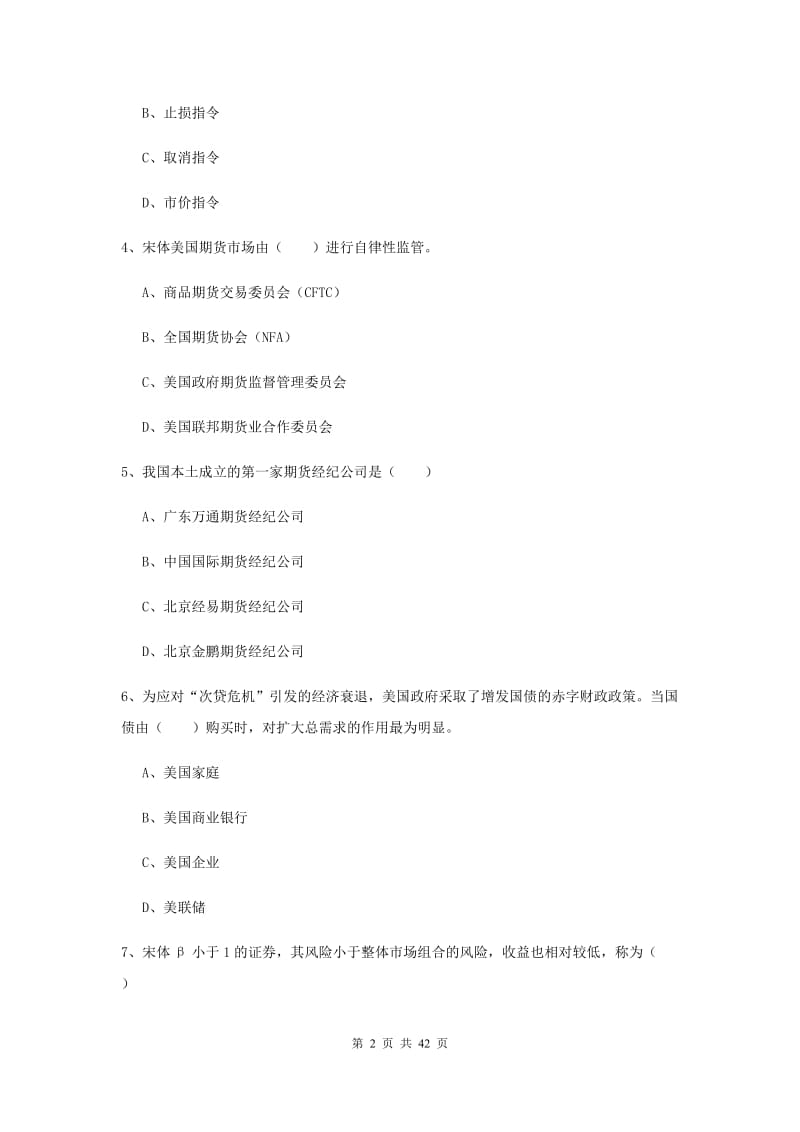 2019年期货从业资格证《期货投资分析》综合练习试卷D卷 附解析.doc_第2页