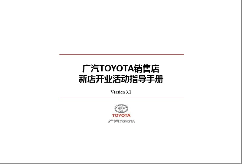 广汽TOYOTA销售店开业活动运营指导手册.ppt_第1页