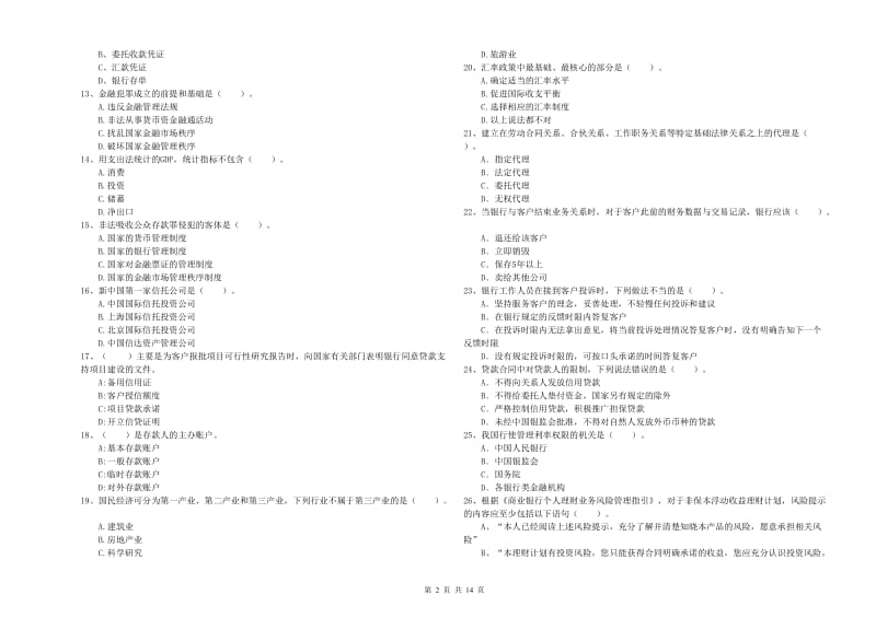 2020年初级银行从业资格证考试《银行业法律法规与综合能力》题库检测试题A卷 含答案.doc_第2页