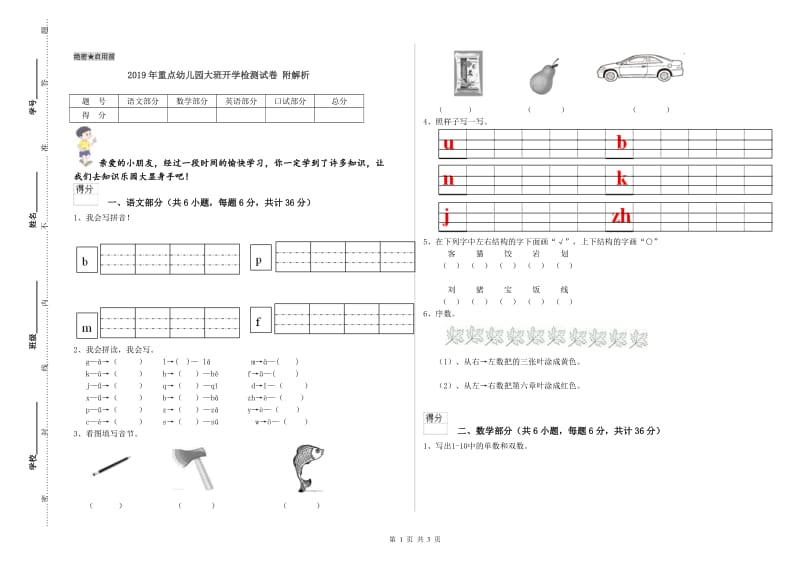 2019年重点幼儿园大班开学检测试卷 附解析.doc_第1页