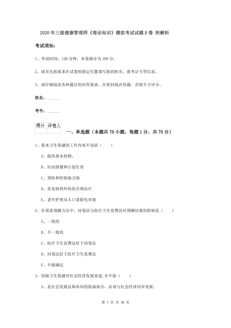 2020年三级健康管理师《理论知识》模拟考试试题B卷 附解析.doc_第1页