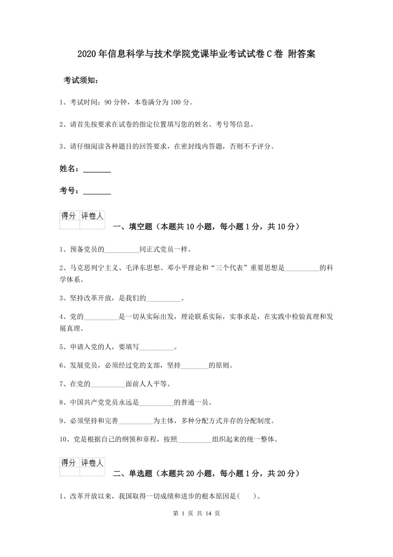 2020年信息科学与技术学院党课毕业考试试卷C卷 附答案.doc_第1页