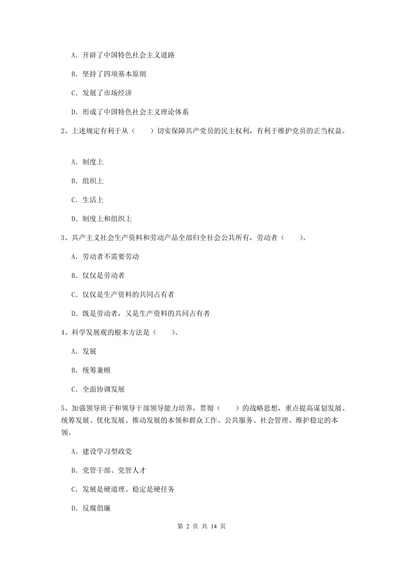 2020年信息科学与技术学院党课毕业考试试卷C卷 附答案.doc_第2页