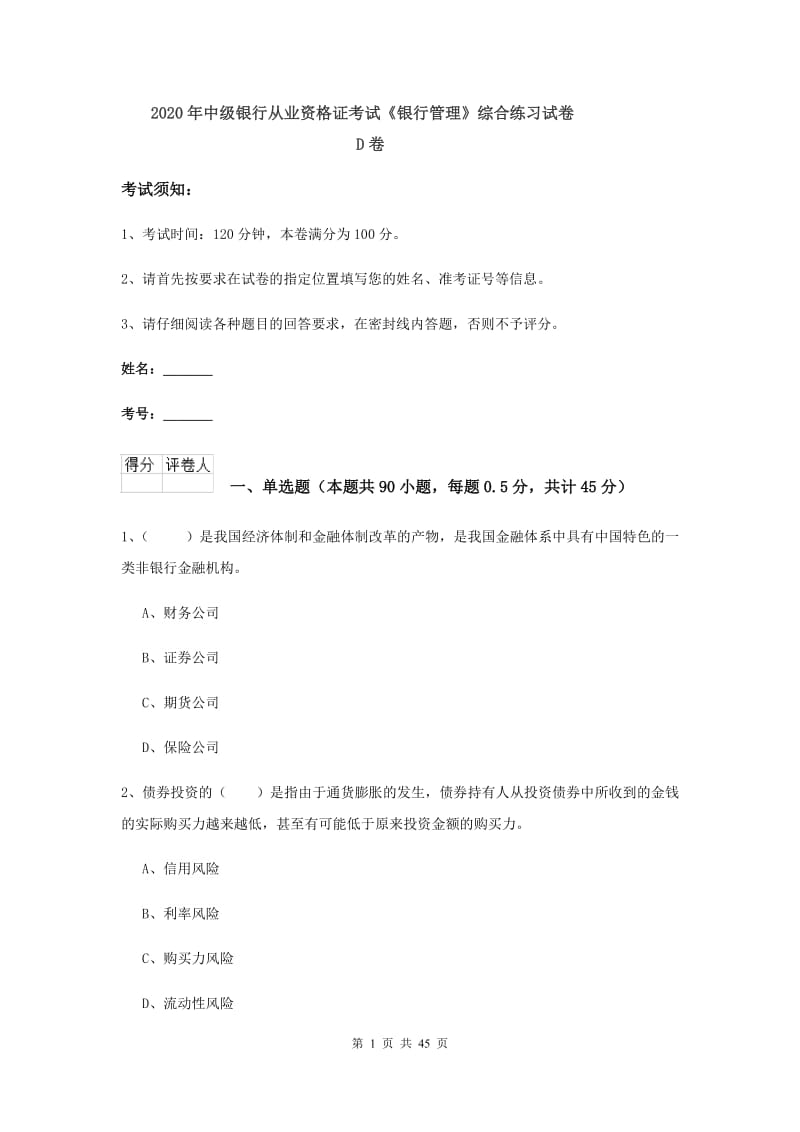 2020年中级银行从业资格证考试《银行管理》综合练习试卷D卷.doc_第1页