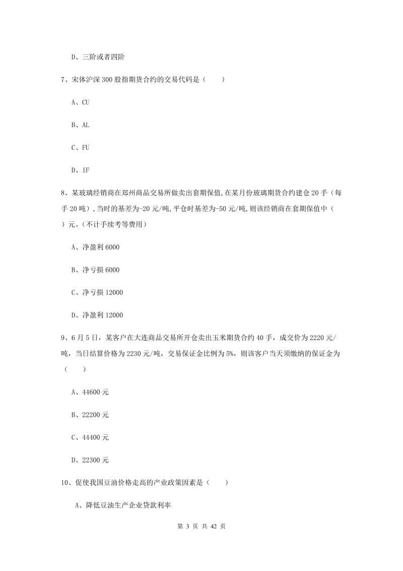 2019年期货从业资格《期货投资分析》题库综合试卷.doc_第3页