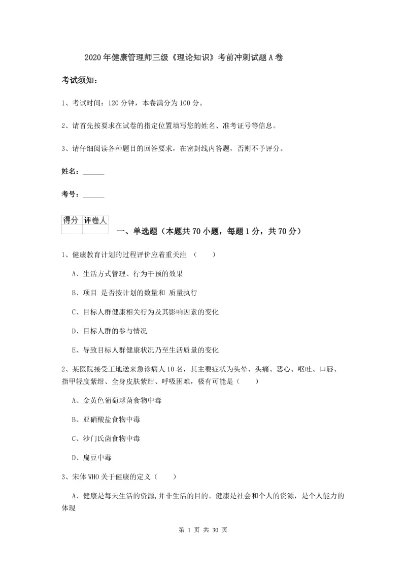 2020年健康管理师三级《理论知识》考前冲刺试题A卷.doc_第1页