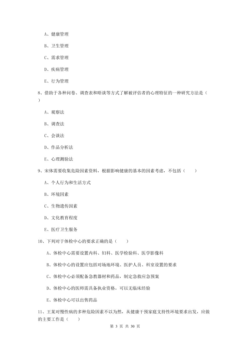 2020年健康管理师三级《理论知识》考前冲刺试题A卷.doc_第3页