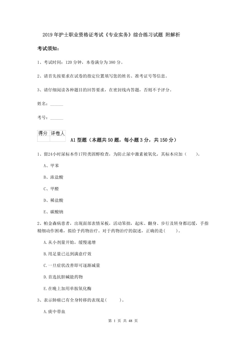 2019年护士职业资格证考试《专业实务》综合练习试题 附解析.doc_第1页