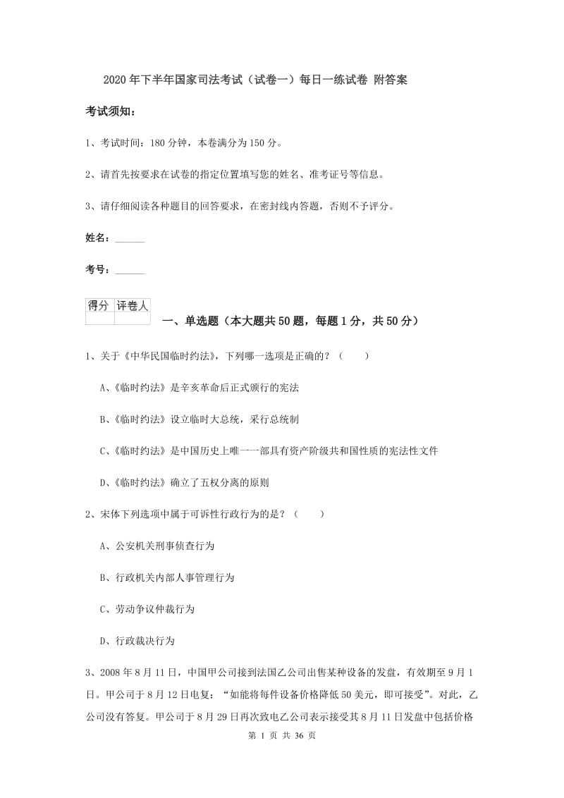 2020年下半年国家司法考试（试卷一）每日一练试卷 附答案.doc_第1页