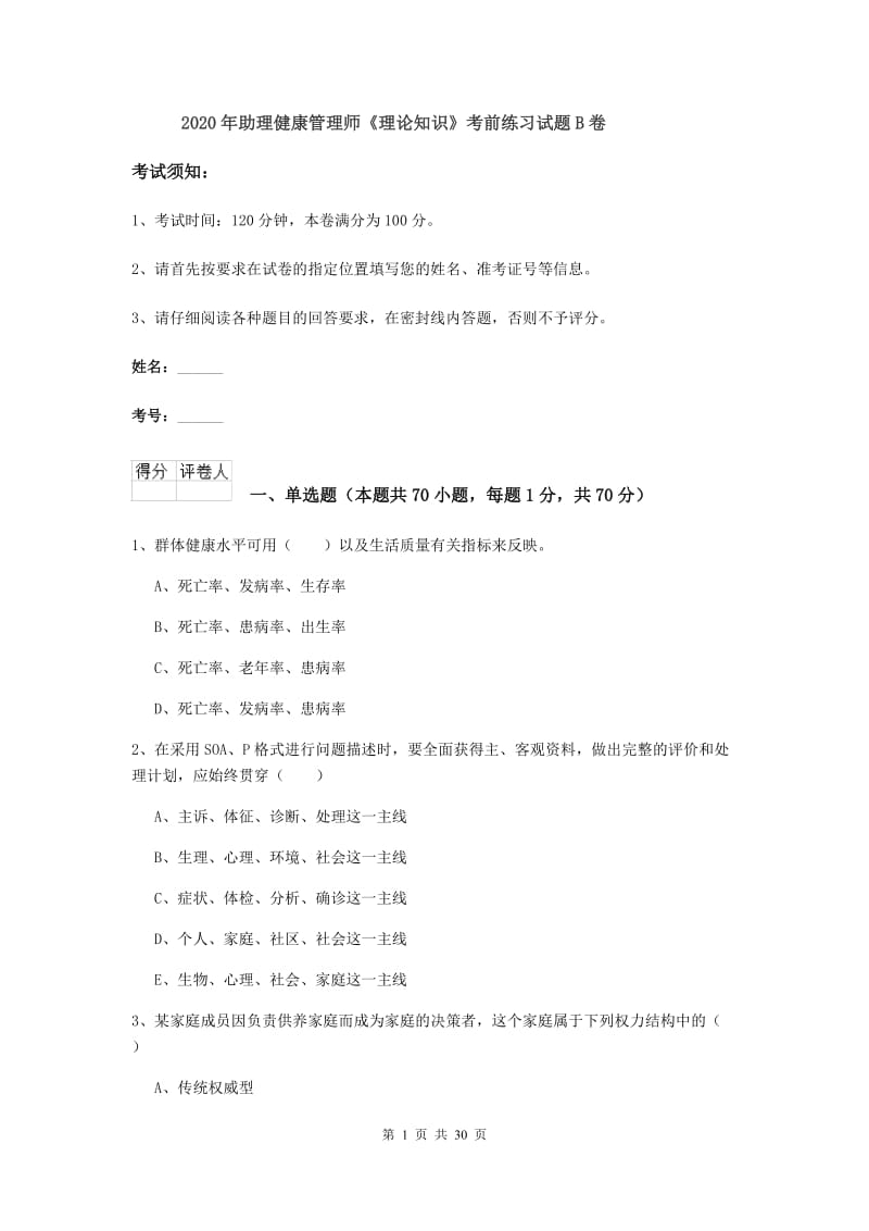 2020年助理健康管理师《理论知识》考前练习试题B卷.doc_第1页