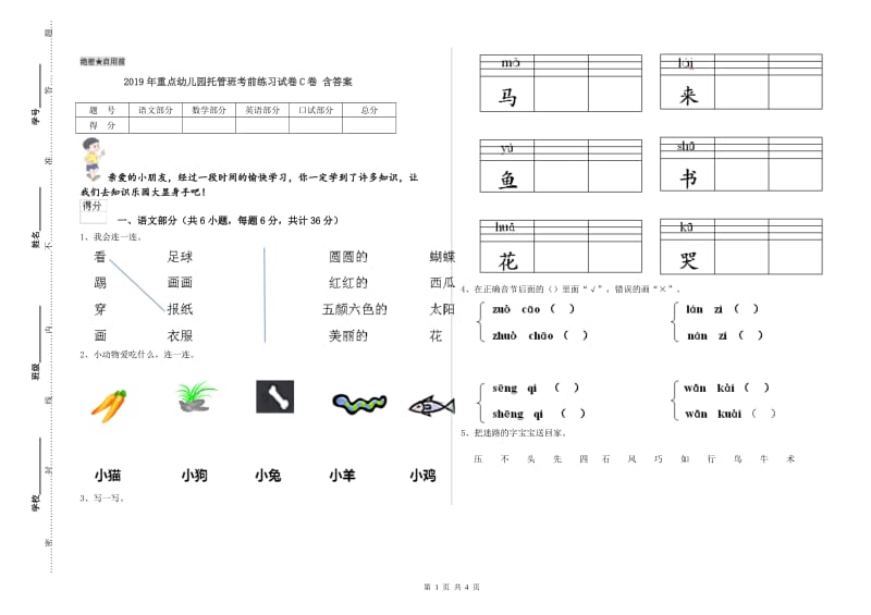 2019年重点幼儿园托管班考前练习试卷C卷 含答案.doc_第1页