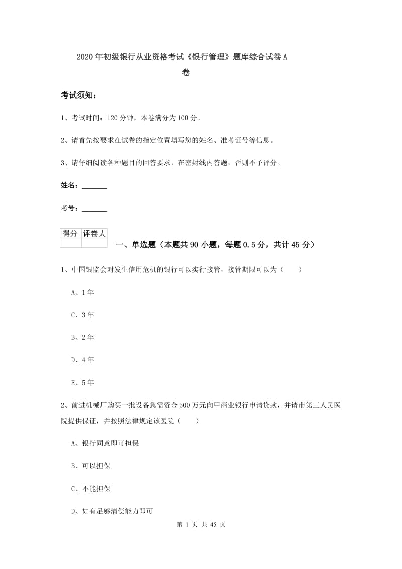 2020年初级银行从业资格考试《银行管理》题库综合试卷A卷.doc_第1页