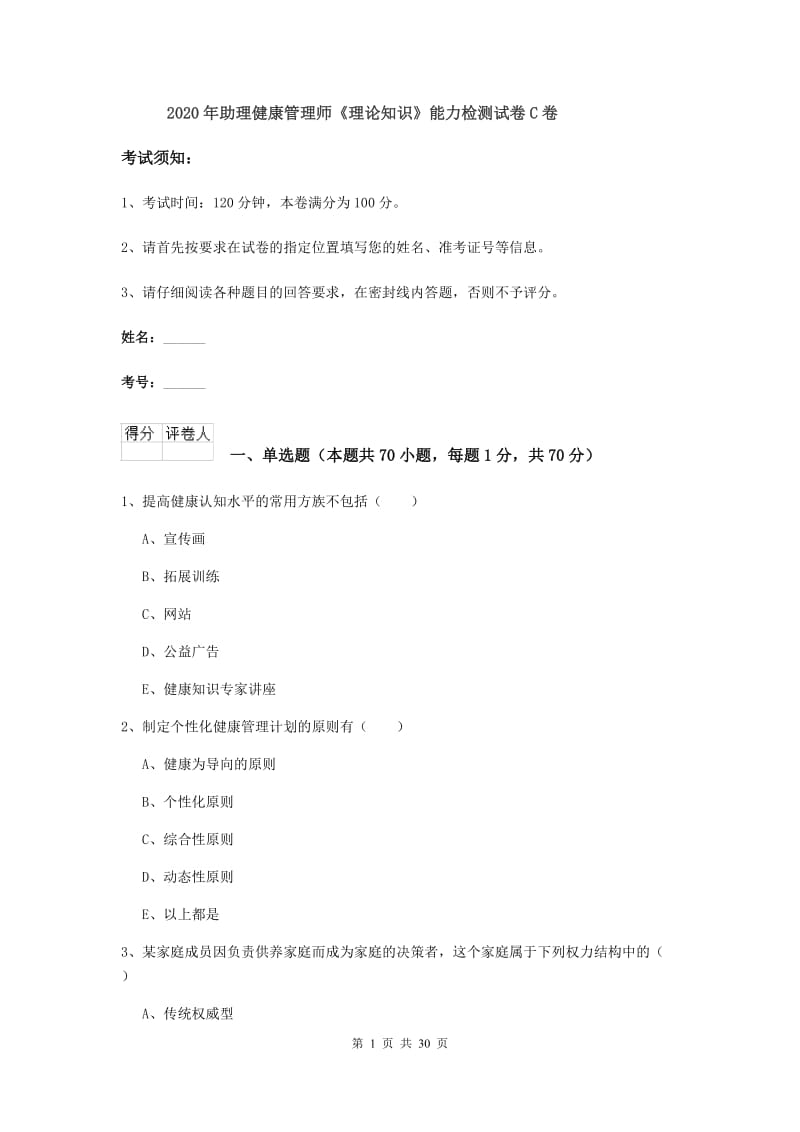 2020年助理健康管理师《理论知识》能力检测试卷C卷.doc_第1页