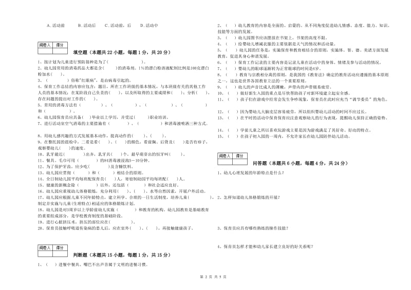 2019年职业资格考试《三级(高级)保育员》强化训练试卷D卷.doc_第2页