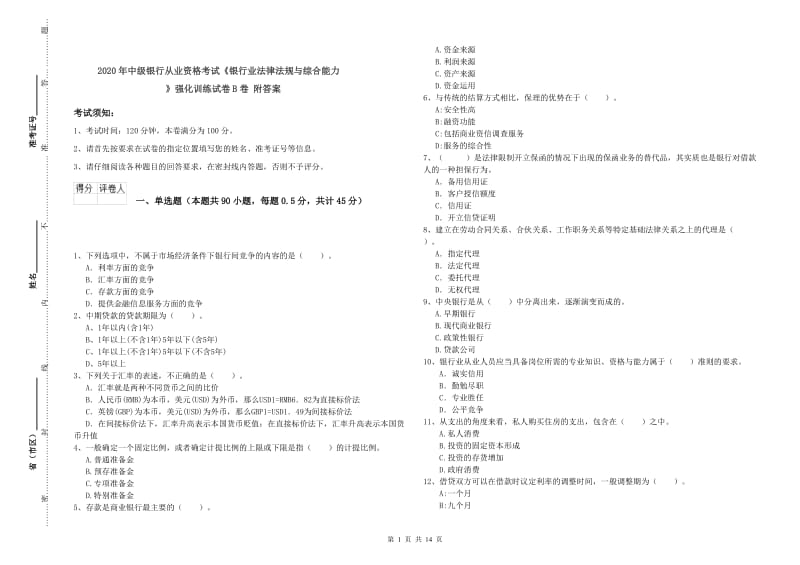 2020年中级银行从业资格考试《银行业法律法规与综合能力》强化训练试卷B卷 附答案.doc_第1页