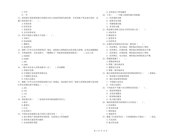 2020年中级银行从业资格考试《银行业法律法规与综合能力》强化训练试卷B卷 附答案.doc_第2页