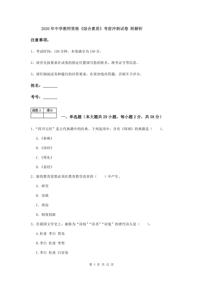 2020年中学教师资格《综合素质》考前冲刺试卷 附解析.doc_第1页