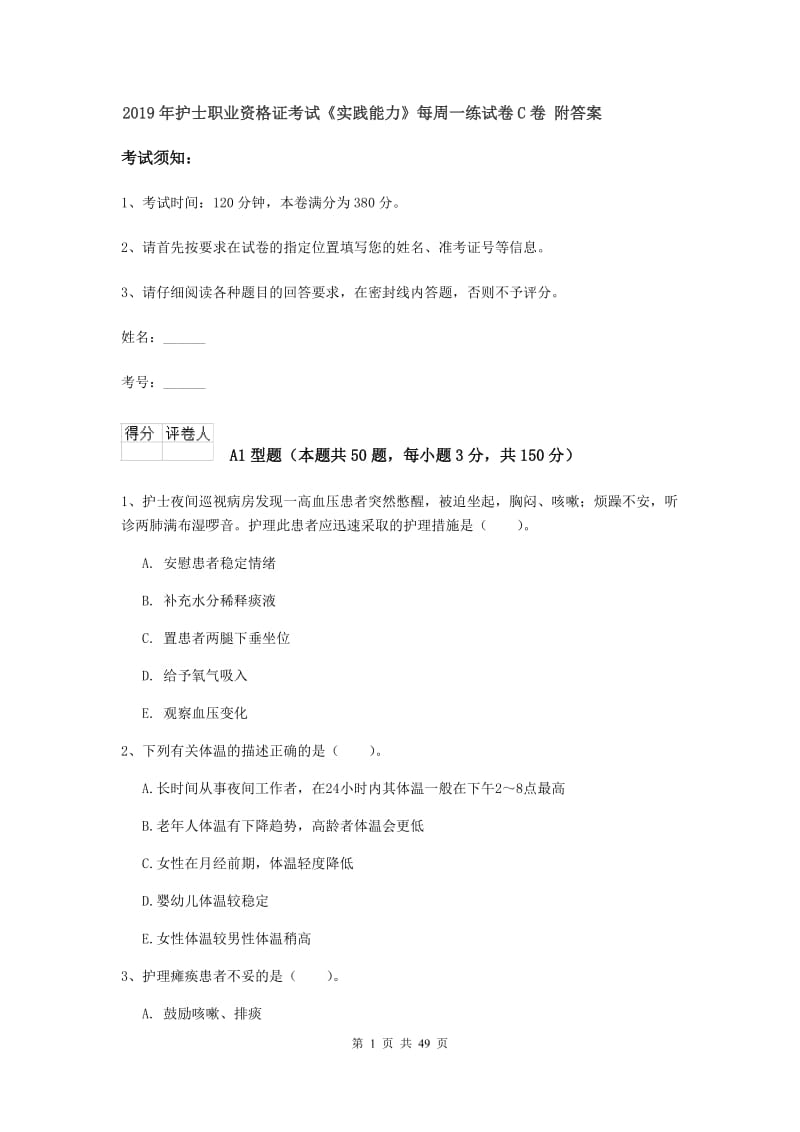 2019年护士职业资格证考试《实践能力》每周一练试卷C卷 附答案.doc_第1页