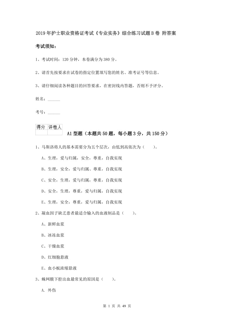 2019年护士职业资格证考试《专业实务》综合练习试题B卷 附答案.doc_第1页