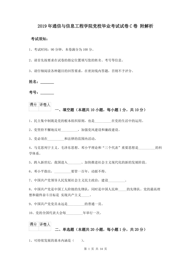 2019年通信与信息工程学院党校毕业考试试卷C卷 附解析.doc_第1页