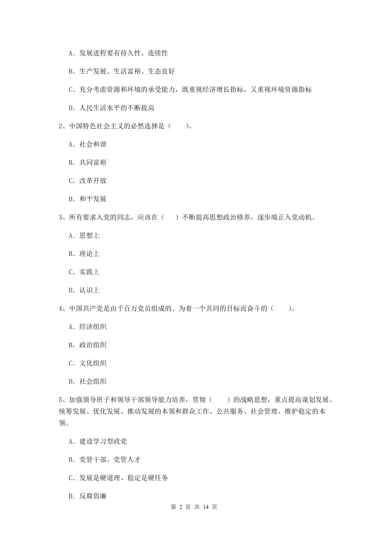 2019年通信与信息工程学院党校毕业考试试卷C卷 附解析.doc_第2页