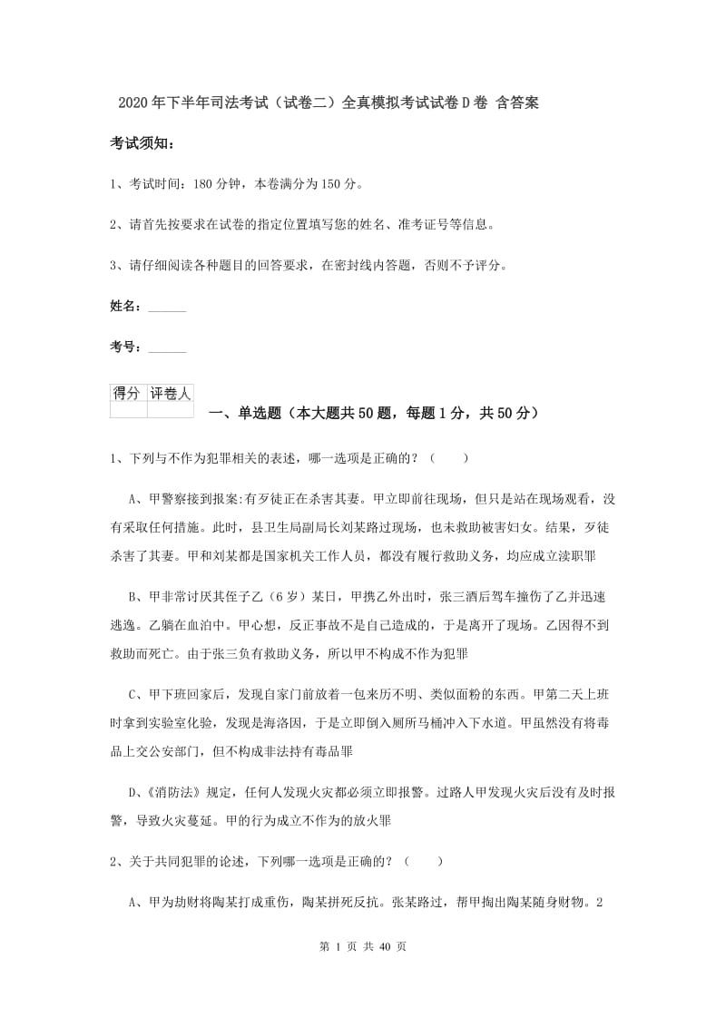 2020年下半年司法考试（试卷二）全真模拟考试试卷D卷 含答案.doc_第1页