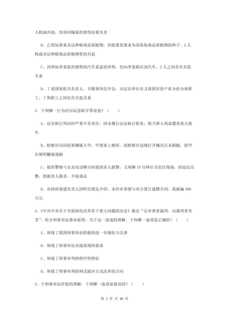 2020年下半年司法考试（试卷二）全真模拟考试试卷D卷 含答案.doc_第2页