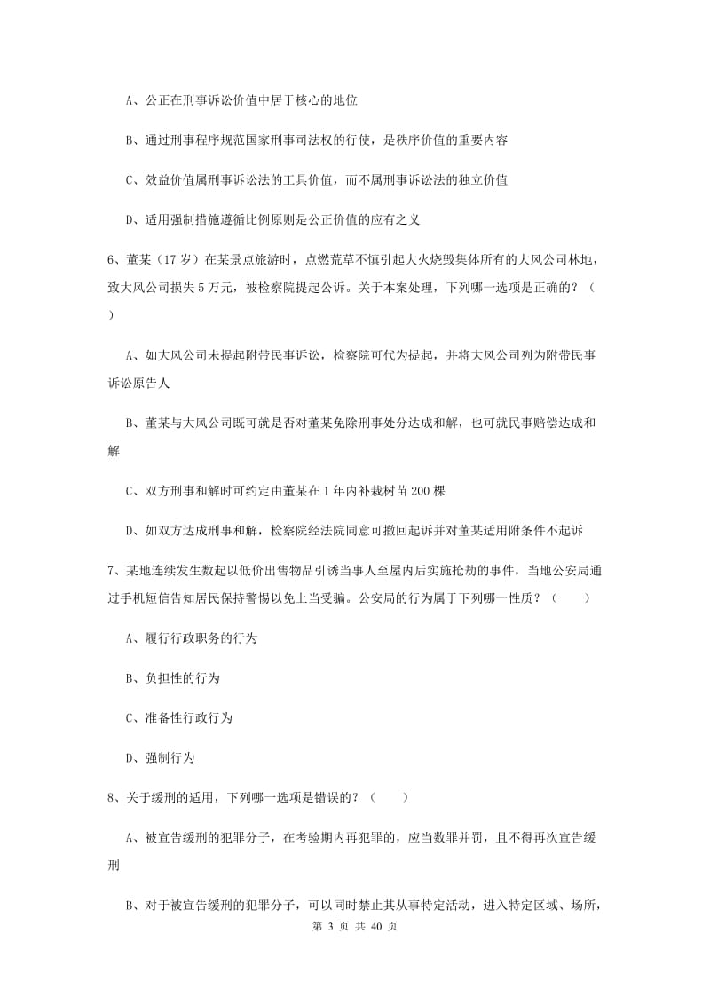 2020年下半年司法考试（试卷二）全真模拟考试试卷D卷 含答案.doc_第3页