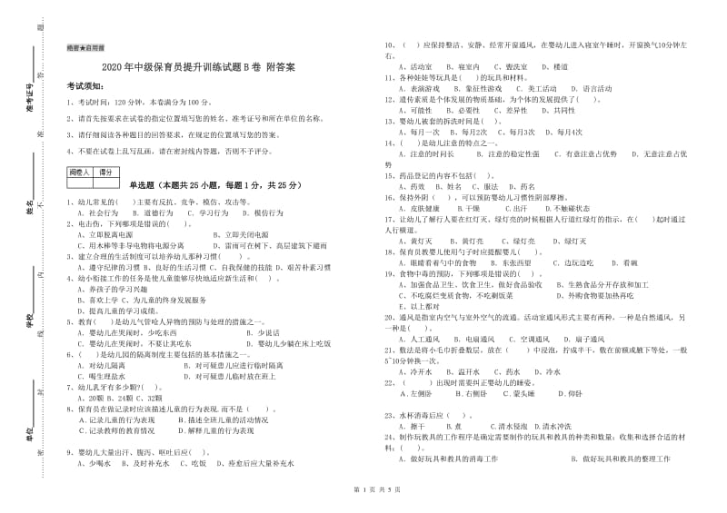 2020年中级保育员提升训练试题B卷 附答案.doc_第1页