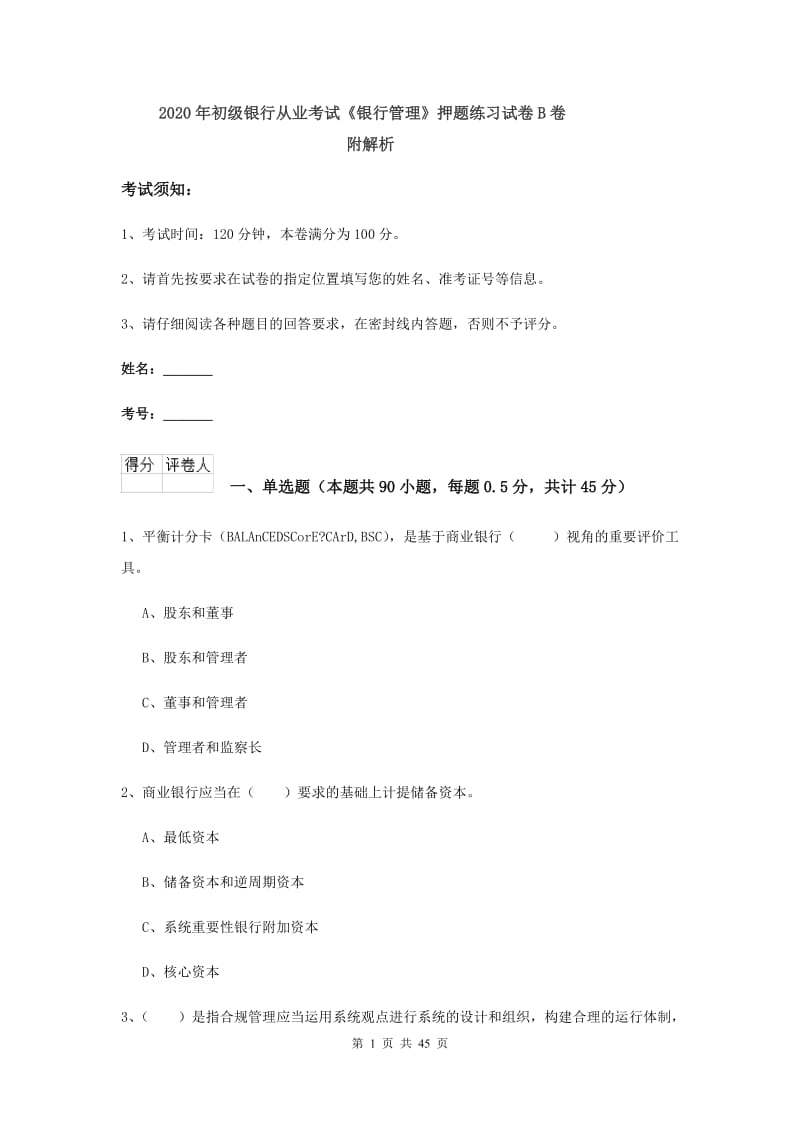 2020年初级银行从业考试《银行管理》押题练习试卷B卷 附解析.doc_第1页