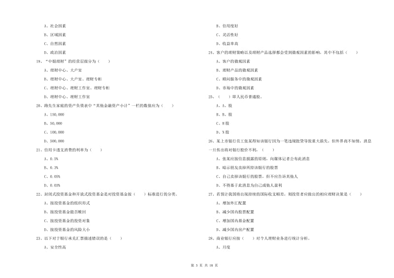 2020年初级银行从业考试《个人理财》押题练习试卷B卷 附解析.doc_第3页