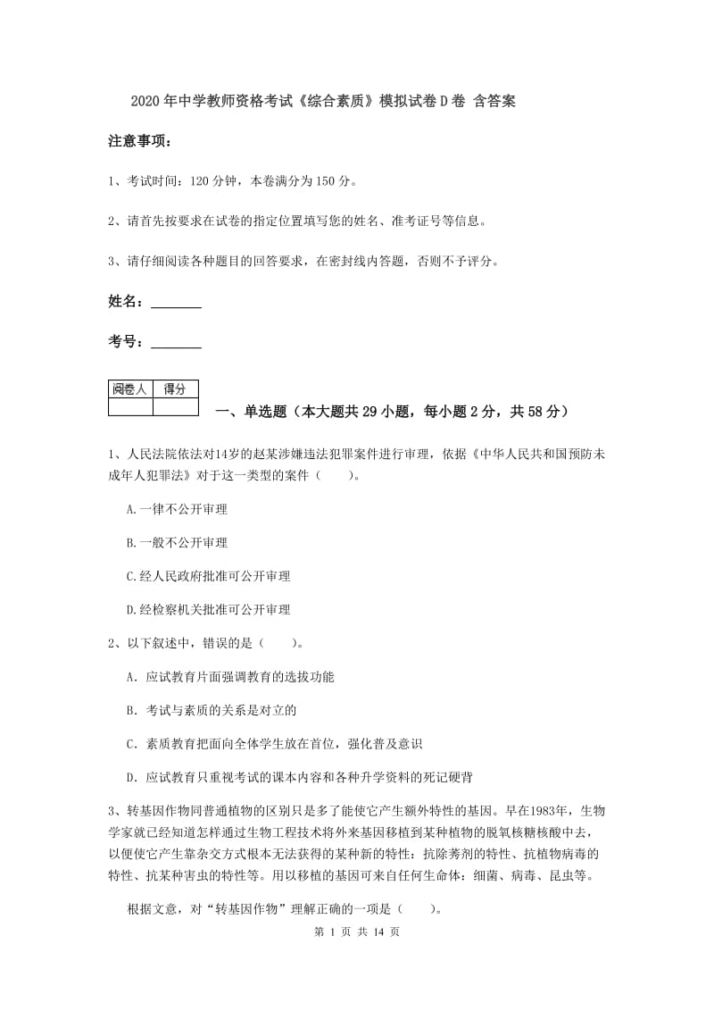 2020年中学教师资格考试《综合素质》模拟试卷D卷 含答案.doc_第1页