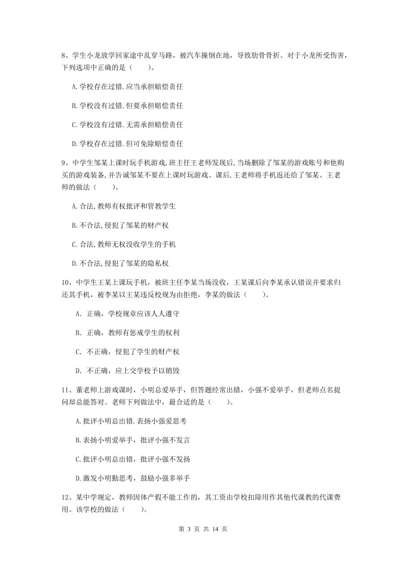 2020年中学教师资格考试《综合素质》模拟试卷D卷 含答案.doc_第3页