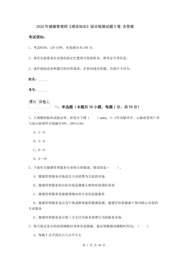 2020年健康管理师《理论知识》综合检测试题D卷 含答案.doc_第1页