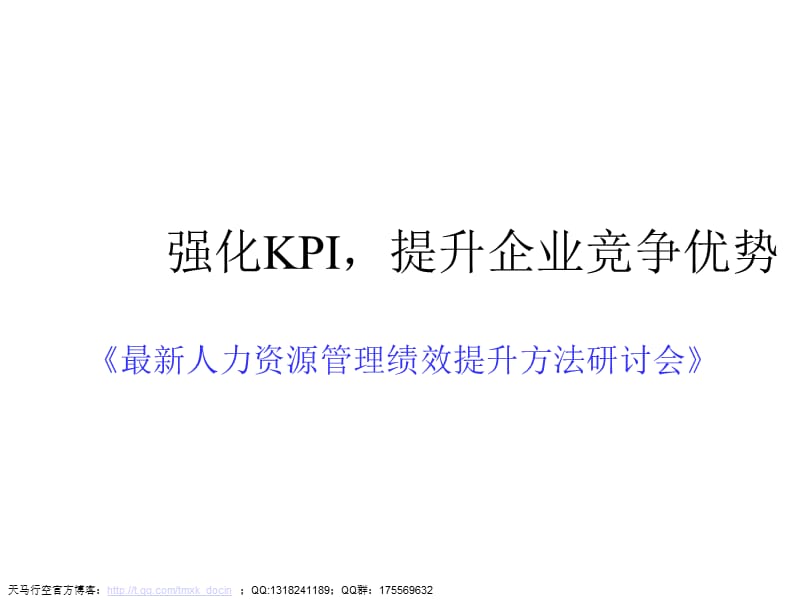 强化kpi提升企业竞争优势.ppt_第1页