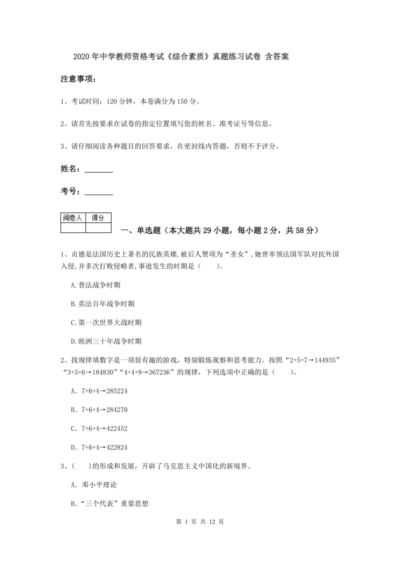 2020年中学教师资格考试《综合素质》真题练习试卷 含答案.doc_第1页