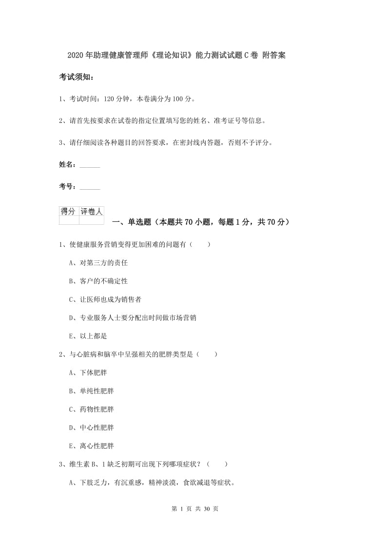 2020年助理健康管理师《理论知识》能力测试试题C卷 附答案.doc_第1页