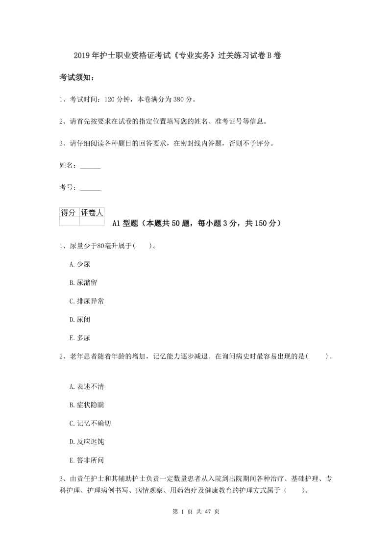 2019年护士职业资格证考试《专业实务》过关练习试卷B卷.doc_第1页