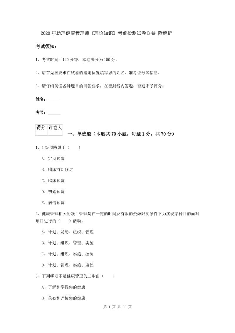 2020年助理健康管理师《理论知识》考前检测试卷B卷 附解析.doc_第1页