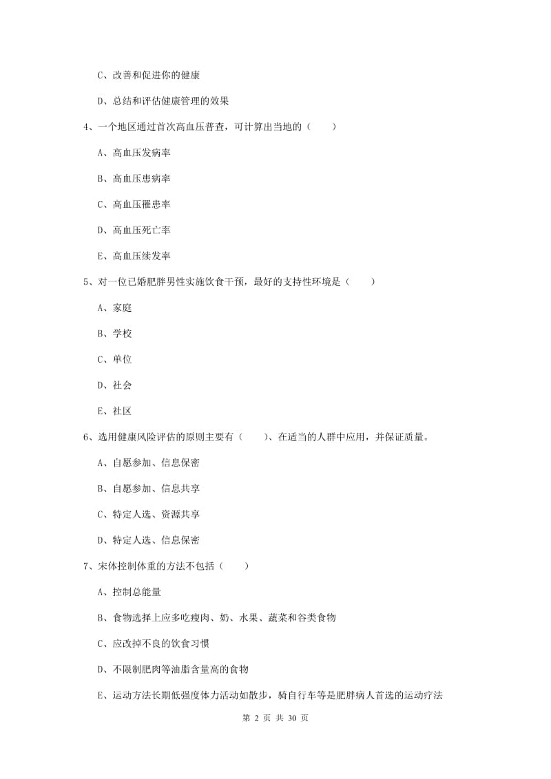 2020年助理健康管理师《理论知识》考前检测试卷B卷 附解析.doc_第2页