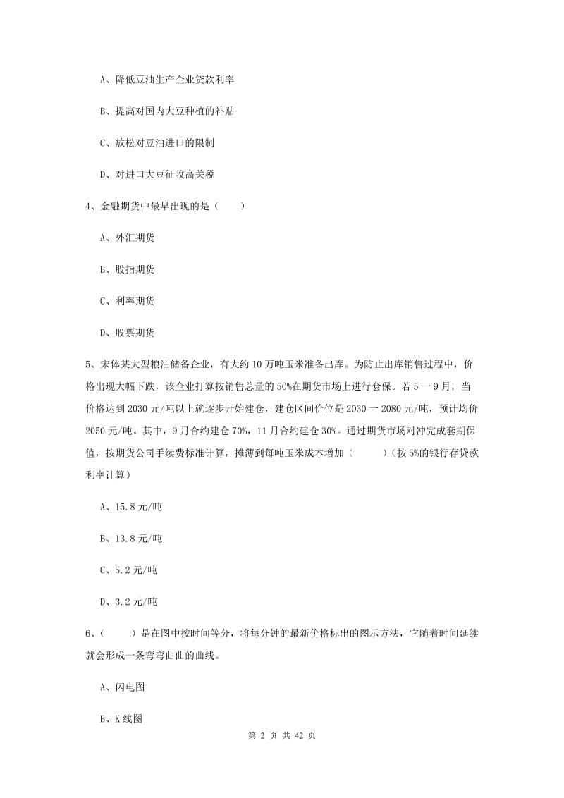 2019年期货从业资格考试《期货投资分析》能力提升试题C卷 含答案.doc_第2页