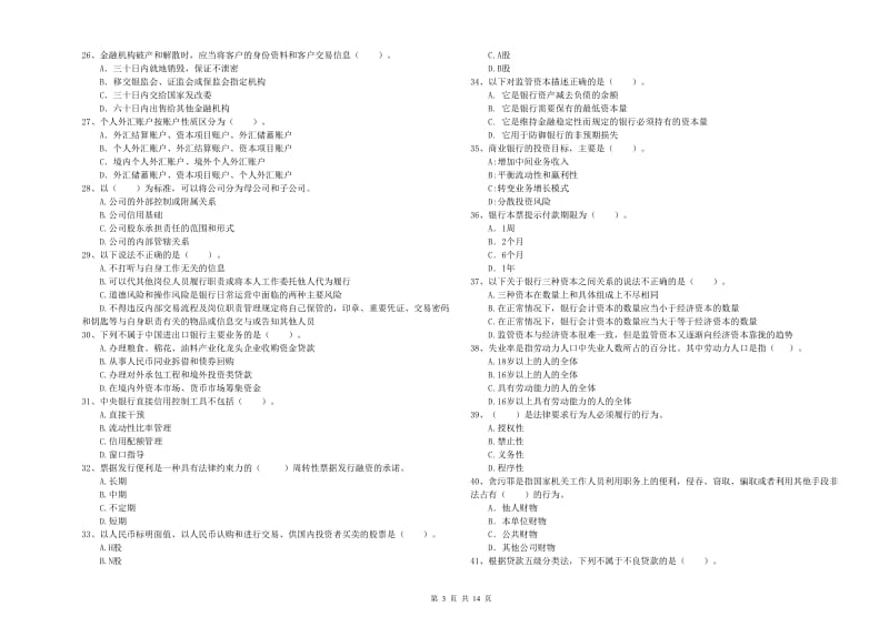 2020年初级银行从业考试《银行业法律法规与综合能力》自我检测试题C卷 附答案.doc_第3页