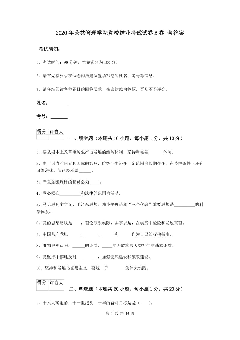 2020年公共管理学院党校结业考试试卷B卷 含答案.doc_第1页