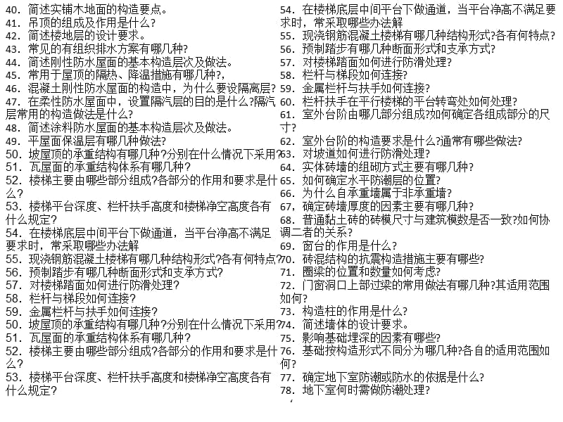 房屋建筑学名词解释+简答题+画图题汇总.ppt_第1页