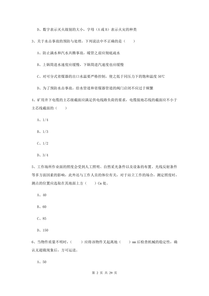 2019年注册安全工程师考试《安全生产技术》题库检测试卷C卷 含答案.doc_第2页