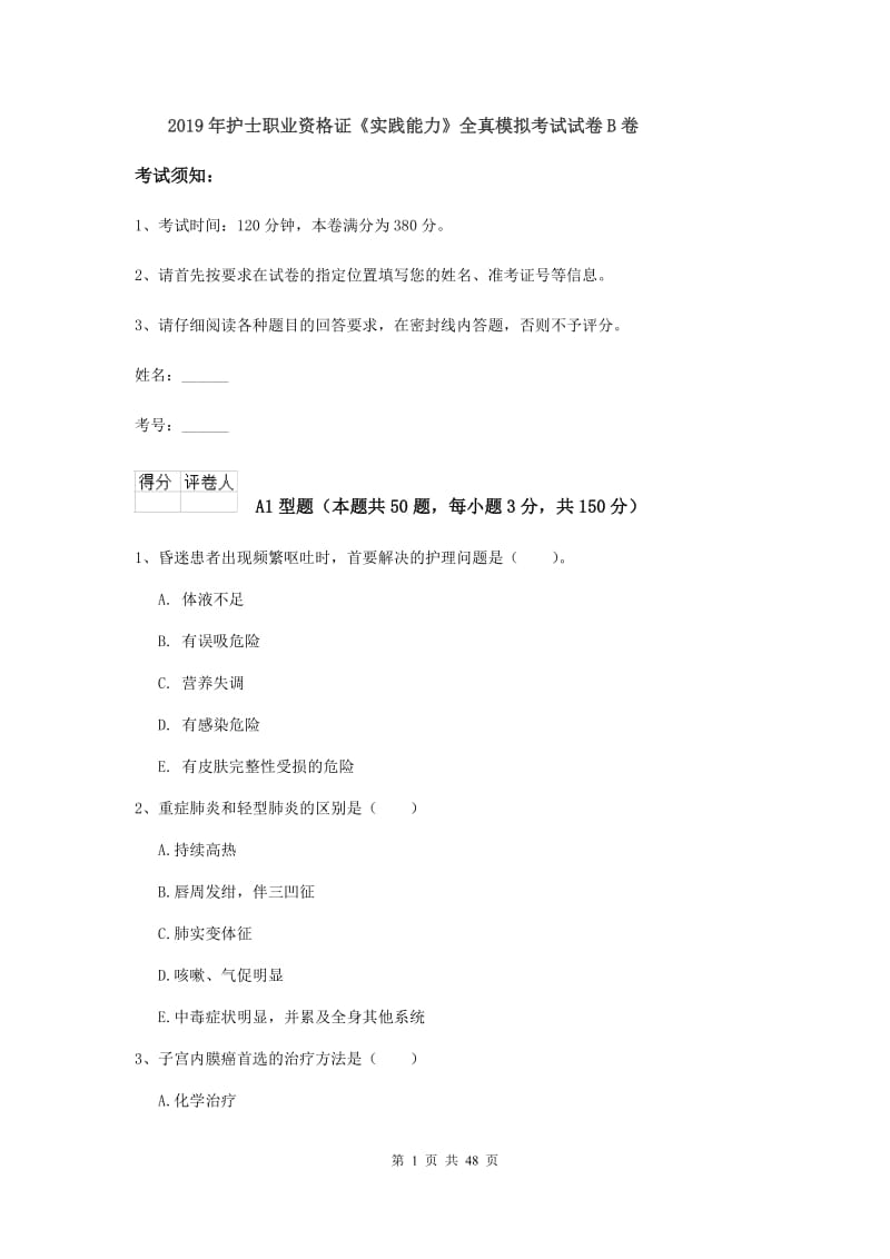 2019年护士职业资格证《实践能力》全真模拟考试试卷B卷.doc_第1页