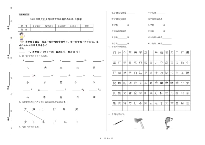 2019年重点幼儿园中班开学检测试卷B卷 含答案.doc_第1页