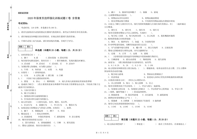 2020年保育员技师强化训练试题C卷 含答案.doc_第1页