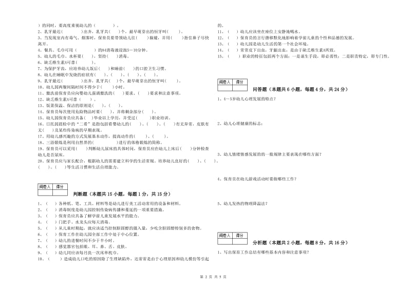 2020年保育员技师强化训练试题C卷 含答案.doc_第2页