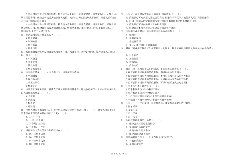 2020年中级银行从业资格《银行业法律法规与综合能力》考前练习试卷D卷 含答案.doc_第2页